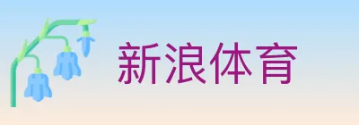 新浪体育 logo